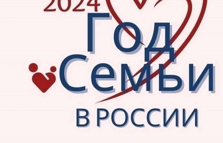 Год семьи в РФ 2024